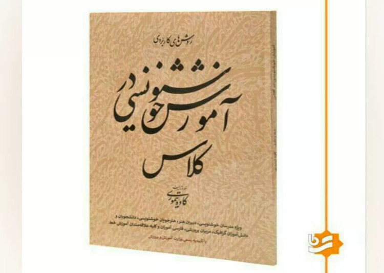کتاب آموزش خوشنویسی بقلم کاوه تیموری جلد شومیز