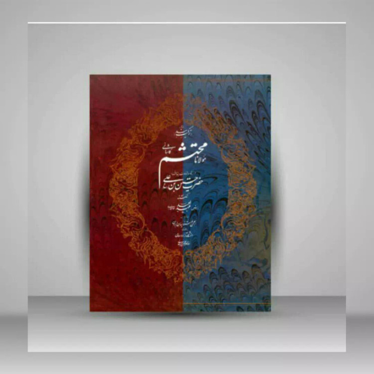 ترکیب بند محتشم کاشانی
