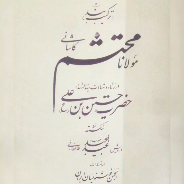 ترکیب بند محتشم کاشانی