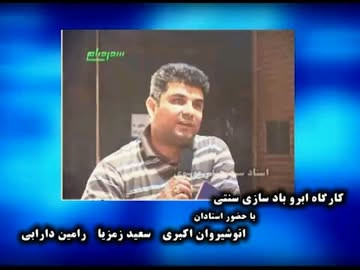 مجموعه کارگاه ابر وباد سازی سنتی